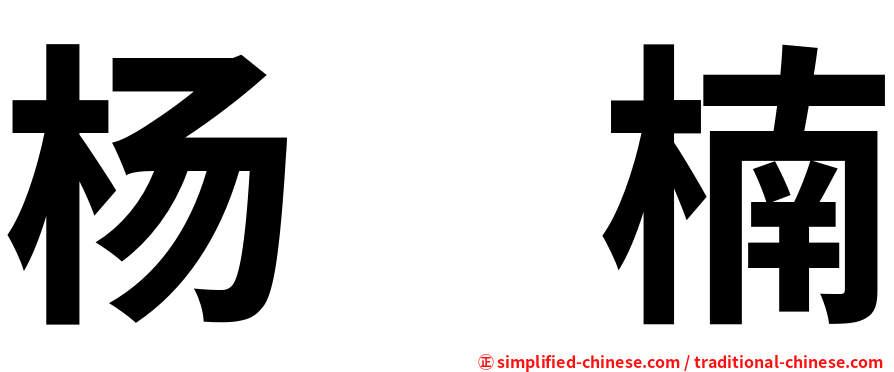 杨　楠
